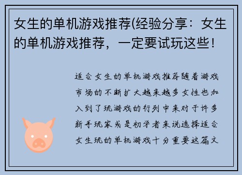 女生的单机游戏推荐(经验分享：女生的单机游戏推荐，一定要试玩这些！)