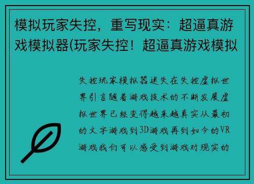 模拟玩家失控，重写现实：超逼真游戏模拟器(玩家失控！超逼真游戏模拟器再次引爆现实！)