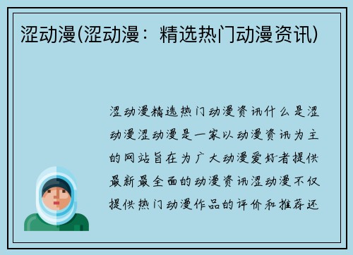 涩动漫(涩动漫：精选热门动漫资讯)