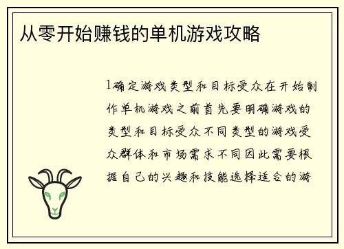 从零开始赚钱的单机游戏攻略
