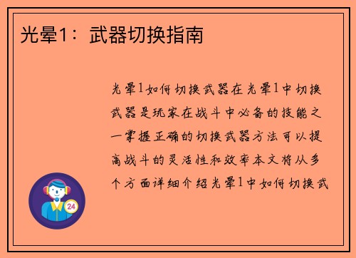 光晕1：武器切换指南