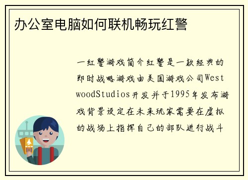 办公室电脑如何联机畅玩红警